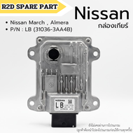 กล่องเกียร์ Nissan March Almera รหัส LB (31036-3AA4B) งานใหม่แท้ 100 %