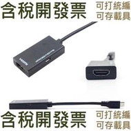 【數碼配件】micro mirco usb to hdmi轉接線 usb轉HDMI高清轉換線