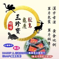 【喬瑟芬的秘密】明峰中藥行 鴕鳥龜鹿三珍寶 龜鹿三仙膠 龜鹿 二仙膠