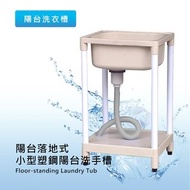 《魔手坊》E-陽台落地式小型塑鋼陽台洗手槽/洗水槽/洗滌槽