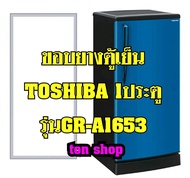 ขอบยางตู้เย็น TOSHIBA 1ประตู รุ่นGR-A1653
