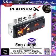 PLATINUM-X เครื่องเล่น วิทยุ 1DIN USB FM บลูทูธ เครื่องเล่นMP3 PLAYER บลูทูธติดรถยนต์ (แบบไม่ต้องใช้แผ่น) เครื่องเสียงรถยนต์ 5510 5530 8520 5535
