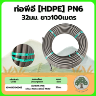 ท่อHDPE 32มม.PN6(1") ม้วน100ม.