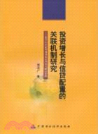 投資增長與信貸配置的關聯機制研究：基於中國轉型期的特徵事實與理論解釋（簡體書）