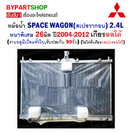 หม้อน้ำ MITSUBISHI SPACE WAGON(สเปซวากอน) หนาพิเศษ 26มิล ปี2004-2012 เกียรออโต้ (อลูมิเนียมทั้งใบ) O.E.M รับประกัน 90วัน