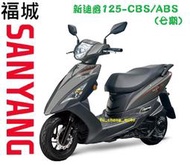 【三陽機車蘆洲區專銷】全新迪爵 125 CBS(七期) 可另申請貨物稅 舊車換新車 歡迎來店(電)詢問分期刷