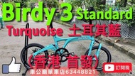 行貨 birdy Birdy 3 Standard Turguoise 土耳其色