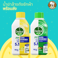 Dettol ล้างเครื่องซักผ้าชนิดน้ำ เดทตอลล้างเครื่อง น้ำยาล้างเครื่องซักผ้า Dettol washing machine cleaner 250ML.