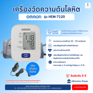 ( โค้ด ส่วนลด ) เครื่องวัดความดัน Omron HEM-7120 แท้ เครื่องวัดความดันโลหิต Blood Pressure Monitor B