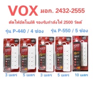 riosquarerich ปลั๊กไฟ vox P-550 3M 5M 10M ของแท้ มาตรฐาน มอก