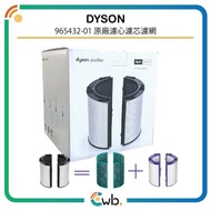 【原裝正貨】 Dyson 二合一組合濾網 Filter 965432-01 (適用於 HP04 /DP04 /TP04 /HP06 /TP06 /TP7A /TP07 /HP07 /HP09 /TP1