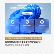 舊電腦快速升級Windows11 跳過TPM2.0 跳過安全開機