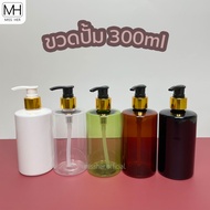 ขวดปั๊ม 300ml. ขวด PET ขวดปั้มพลาสติก ขวดบรรจุภัณฑ์