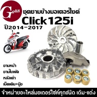 ชามเดิมใส่เม็ด ชามหน้าเดิม HONDA CLICK125i คลิก125ไอ ปี2014-2017 ชามคลัชสายพาน ชุดชามหน้า ชามตัวนอก 