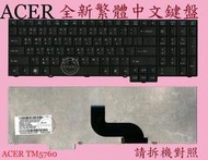 ACER 宏碁 TM P653 P653-M P653-MG P653-V MS2352 筆電繁體中文鍵盤 5760
