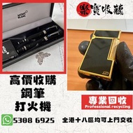 高價收購 # 打火機 # 鋼筆 # 原子筆 # S.T.Dupont 都彭火機 # Dunhill 登喜路火機 # cartier 卡地亞火機 # Mont blanc 萬寶龍 #等等名牌火機、鋼筆！