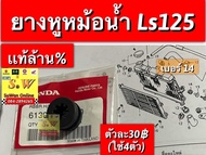 ยางหูหม้อน้ำ ls125Dash125 ตรงรุ่นรับประกัน อะไหล่เเท้ เบิกศูนย์ล้าน%💯💯💯