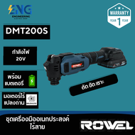 ชุดเครื่องมืออเนกประสงค์ไร้สาย (พร้อมแบตเตอรี่และแท่นชาร์จ) ROWEL DMT200S