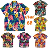 6สี 7ไซส์ เสื้อลายดอก เสื้อเชิ้ตฮาวาย เสื้อสงกรานต์ ไซส์เล็ก ไซส์ใหญ่ Hawaiian Shirt Aloha Hibiscus Chaba Flower Art Holiday HW290