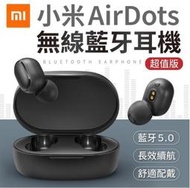 【台灣現貨 一年保固】現貨 小米藍牙耳機AirDots 超值版 Redmi AirDots 真無線藍牙耳機