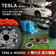 CS車宮車業 JK Racing 特斯拉 TESLA MODEL 3 雙片式 365mm (後) 加大碟盤 原廠對應直上