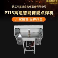 高速智能儲能點焊機p115型多用途焊接金屬電阻焊機