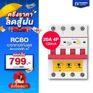 RCBO - 3Phase 4P 100mA 20A - เบรกเกอร์กันดูด ตัดวงจรไฟฟ้า