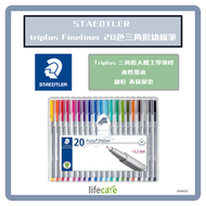施德樓 - STAEDTLER Triplus Fineliner 20色三角形幼線筆