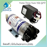 ปั๊ม RO 150 GPD Dang Yuan พร้อมอะเด็ปเตอร์ ขนาด 29 V. 1.2 A. (ได้ทั้งปั๊ม และอะเด็ปเตอร์)