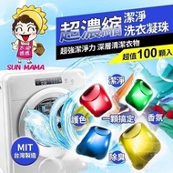 台灣太陽媽媽超濃縮潔淨洗衣凝珠 (100入)