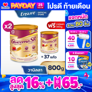 [ซื้อ 2 แถม 1] Glucerna SR กลูเซอนา เอสอาร์ วานิลลา 800g x2 ฟรี วานิลลา 380g Glucerna SR Vanilla 800