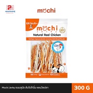 Mochi Jerky ขนมสุนัข สันในไก่นิ่มแซนวิชไส้ปลา ขนาด 300 G.