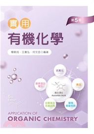 實用有機化學