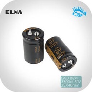 🔥 ELNA 3300uF 50V 伊娜 LAO FOR AUDIO 發燒音頻電解電容 25*40mm