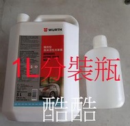 WURTH 福士 分裝瓶 ACTIVE FOAM WASH 活性泡沫洗車精 洗車精 泡沫精 1L分裝瓶裝 彰化可自取