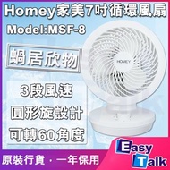家美牌 - Homey MKF-8 7吋循環風扇