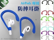 @貨比三家不吃虧@防摔耳掛 Airpods1/2/3/pro耳掛 軟耳勾耳掛 矽膠耳掛 蘋果耳掛 防丟鈎座 耳機耳掛掛鉤