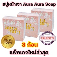 แพ็คเกจใหม่ (( ชุด 3 ก้อน)) สบู่หน้าเงา ของแท้ 100% Princess skin care สบู่หน้าเงา หน้าเด็ก ( 3 ก้อน