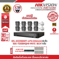 HIKVISION ชุดกล้องวงจรปิด 8 ตัว iDS-7208HQHI-M1/S + DS-2CE16D0T-LFS(3.6mm)(8 PACK)ฟรีหัว BNC 16 ชิ้น