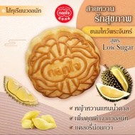 ขนมไหว้พระจันทร์ กอกใจ ก๊กจี่ : ทุเรียนหมอนทอง ชิ้นละ 170 กรัม Mhonthong durian paste mooncake