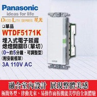 《Panasonic國際牌》星光系列WTDF5171K電子延遲熄燈開關(單切0-5分可調整型)【不含蓋板】
