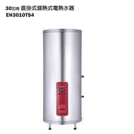 【櫻花牌】【EH-3010TS4】直掛式30加侖儲熱式電熱水器(含全台安裝)