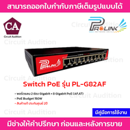Prolink Switch PoE รุ่น PL-G82AF พอร์ตแลน 2 ช่อง Gigabit + 8 Gigabit PoE