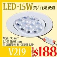 【LED.SMD專業燈具網】(LUV219)LED-15W崁燈 崁孔9.5公分12珠 OSRAM LED 可調角度