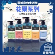 實體門市｜【K9】｜K'9 ｜Nature Holic｜有機天然胺基酸洗毛精｜花果系列｜翔帥寵物生活館
