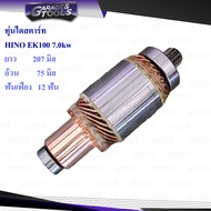 ทุ่นไดสตาร์ท ทุ่นสตาร์ท HINO EK100 7.0kw (รุ่น Sawafuji)