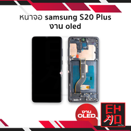 หน้าจอ samsung S20 Plus งาน oled (พร้อมขอบข้าง สแกนนิ้วหน้าจอได้) จอS20+ จอSamsung จอซัมซุง จอมือถือ