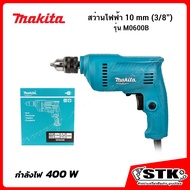 MAKITA สว่านไฟฟ้า รุ่น M0600B 10MM(3/8") รุ่นใหม่ ของแท้ 100%