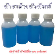 น้ำยาล้างหัวพิมพ์ น้ำยาทำความสะอาดหัวพิมพ์มีประสิทธิภาพ น้ำยาล้างหัวพิมพ์ DFT DTF สีฟ้า ล้างหมึก eco