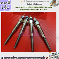หัวเผา(ราคา/1หัว4หัว) HILUX MIGHTY X LN40 56 85 HERO RN30 ยี่ห้อ HKT #PT103--เลือกสินค้าด้านล่าง--